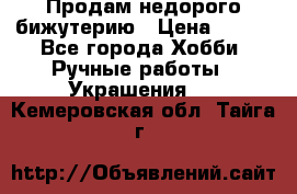 Продам недорого бижутерию › Цена ­ 300 - Все города Хобби. Ручные работы » Украшения   . Кемеровская обл.,Тайга г.